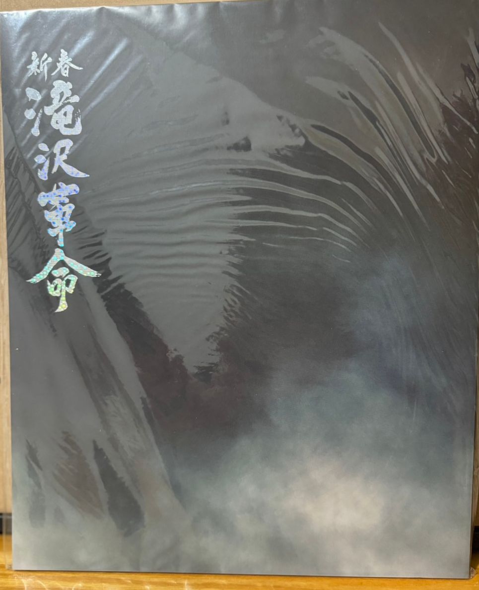 新春滝沢革命2012年 場刊