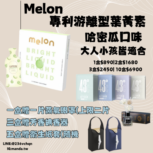 現貨免運） Melon專利游離型葉黃素（一盒10入）哈密瓜口味 大人小孩都適合