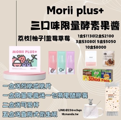 現貨免運）Morii plus+|百香果植萃酵素果醬 | 新品口味限量版（柚荔莓