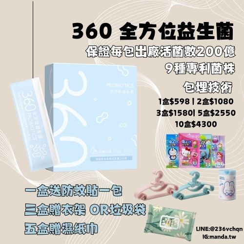 現貨免運）360全方位益生菌   ※202408新品上架（保證每包出廠活菌數200億）