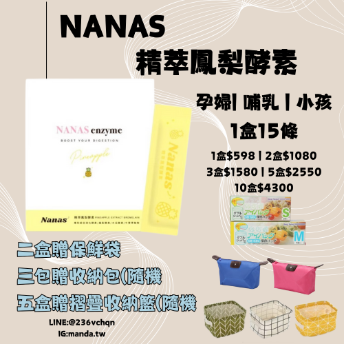 現貨免運）小資平價cp值高| 熱賣商品 |  NANAS精萃鳳梨酵素 （便秘消化好幫手