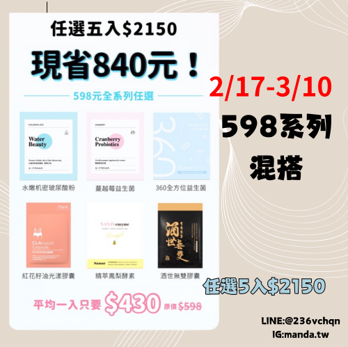 新品半門檻優惠-598系列5入2150（活動只到2/17-3/10）