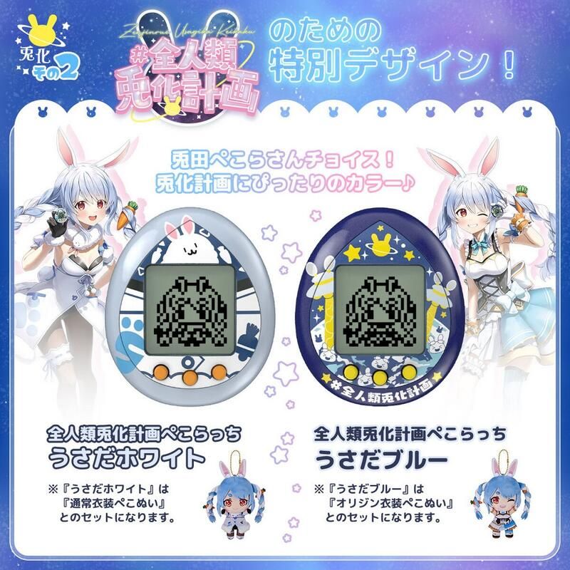 純日版 Hololive 兔田佩克拉 電子蛋 兎田ぺこら 人類兎化計画