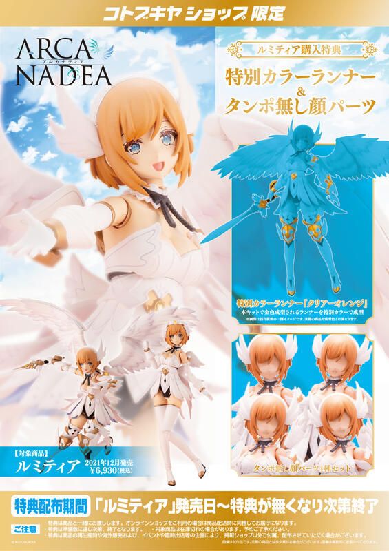 現貨 壽屋 組裝模型 ARCANADEA 露米蒂雅 天使型 特典版