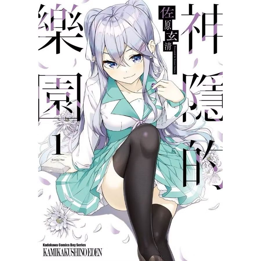 角川【漫畫】神隱的樂園 1 +特典立牌