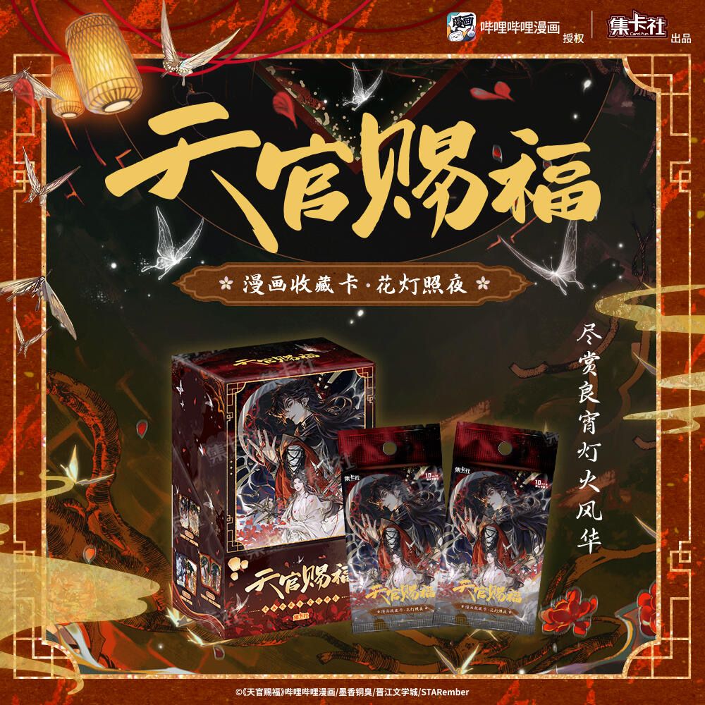 【集卡社】 天官賜福 漫畫收藏卡・花燈照夜 一盒16包