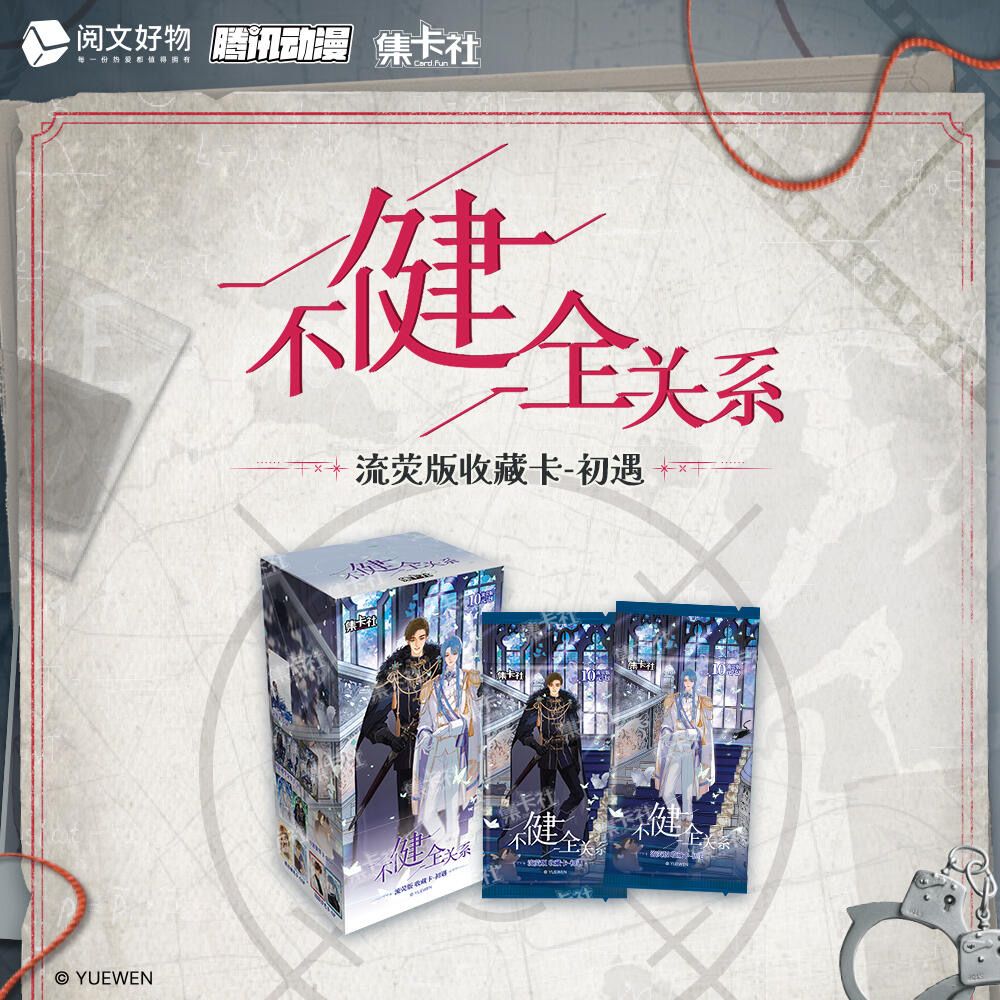 【集卡社】 不健全關係 初遇 收藏卡