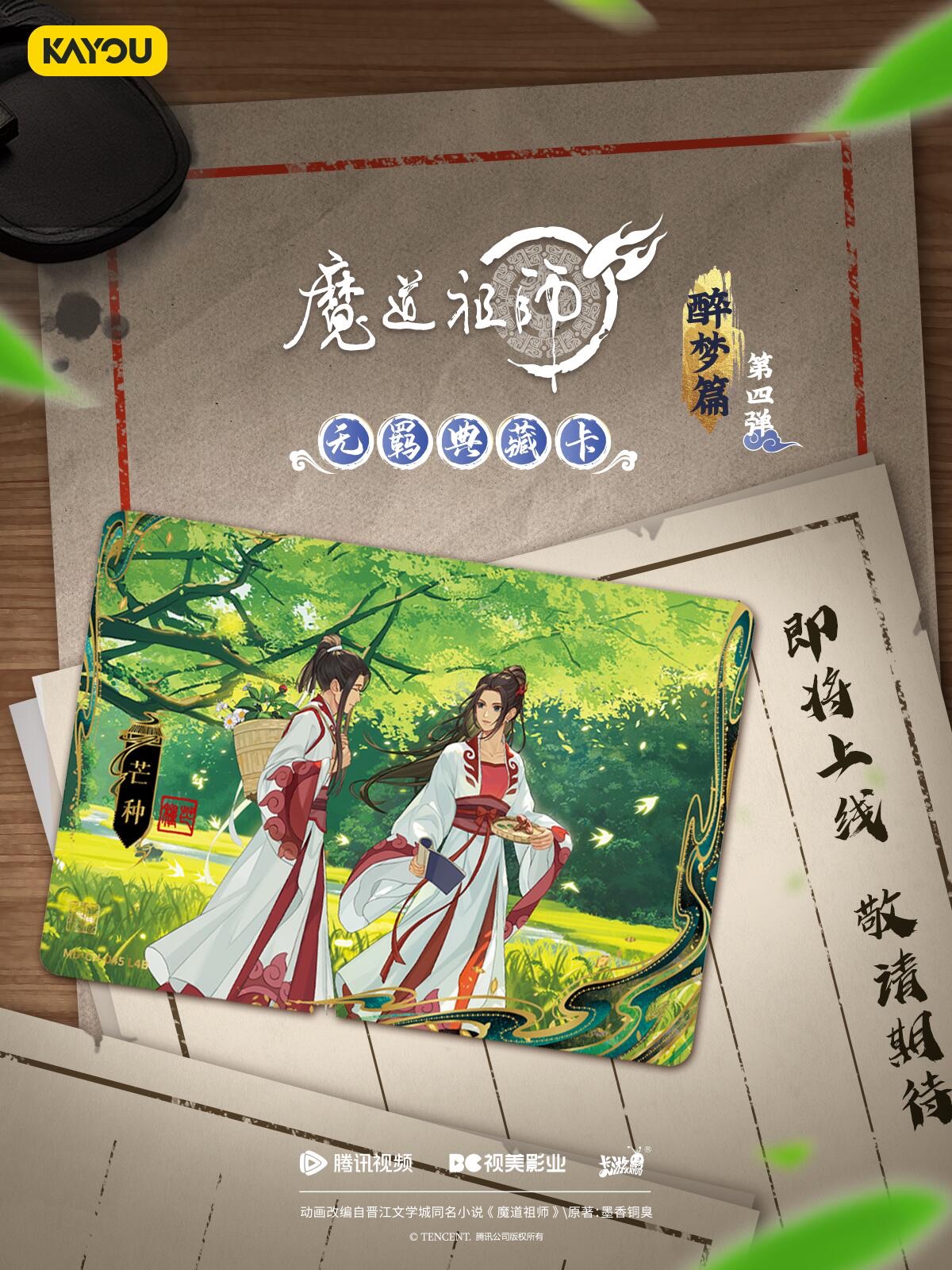 【15天內發貨】卡游KAYOU 魔道祖師醉夢篇 第四彈 一盒18包