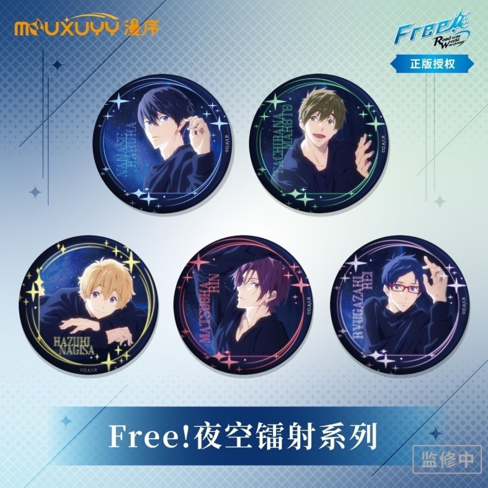 Free男子游泳部 夜空鐳射系列徽章盲盒