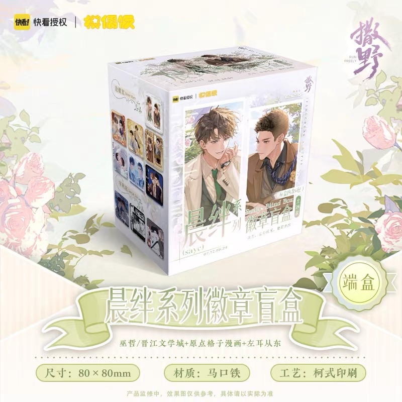 撒野 晨絆系列 徽章盲盒