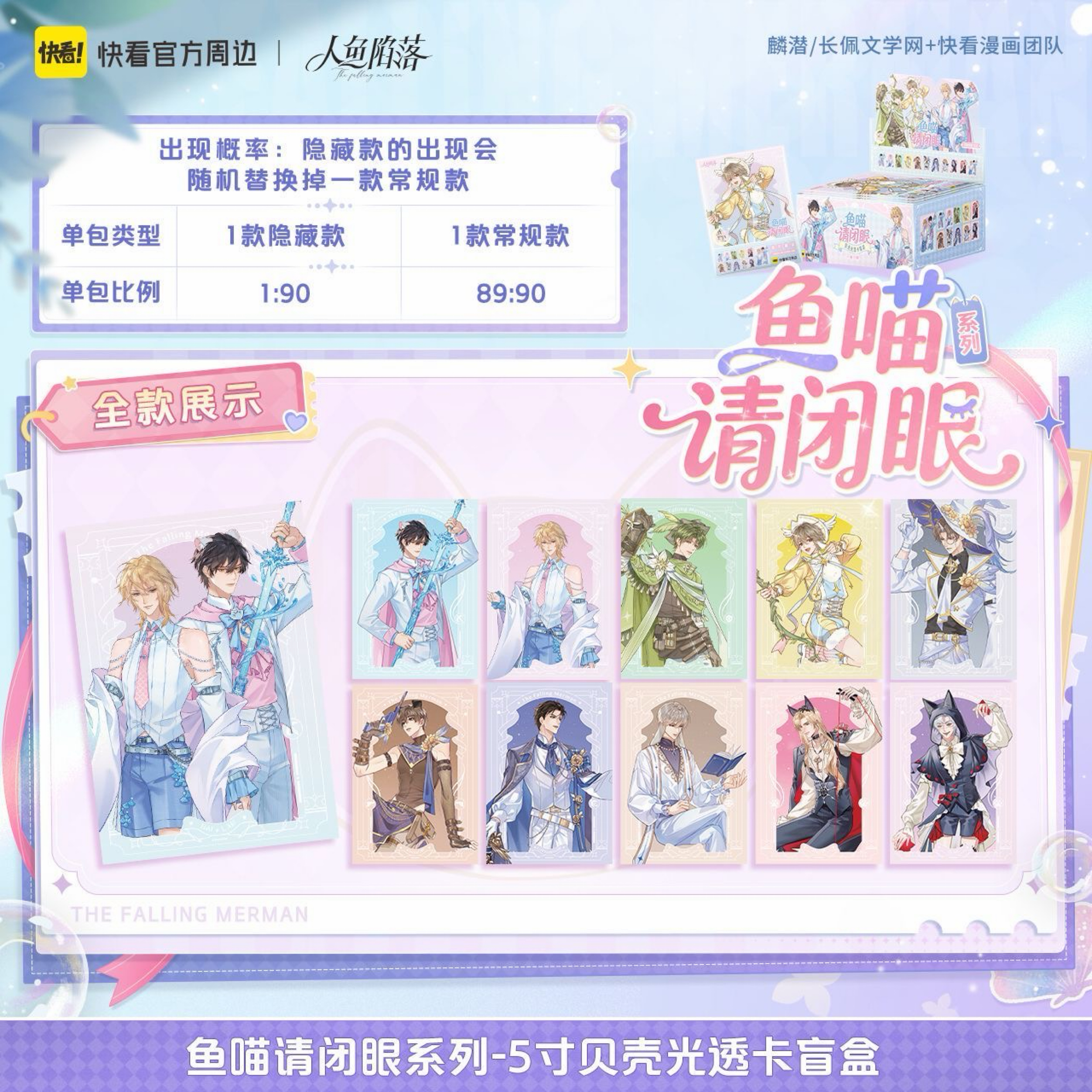 【新品】快看 人魚陷落 魚喵請閉眼系列 盲盒 官方正版