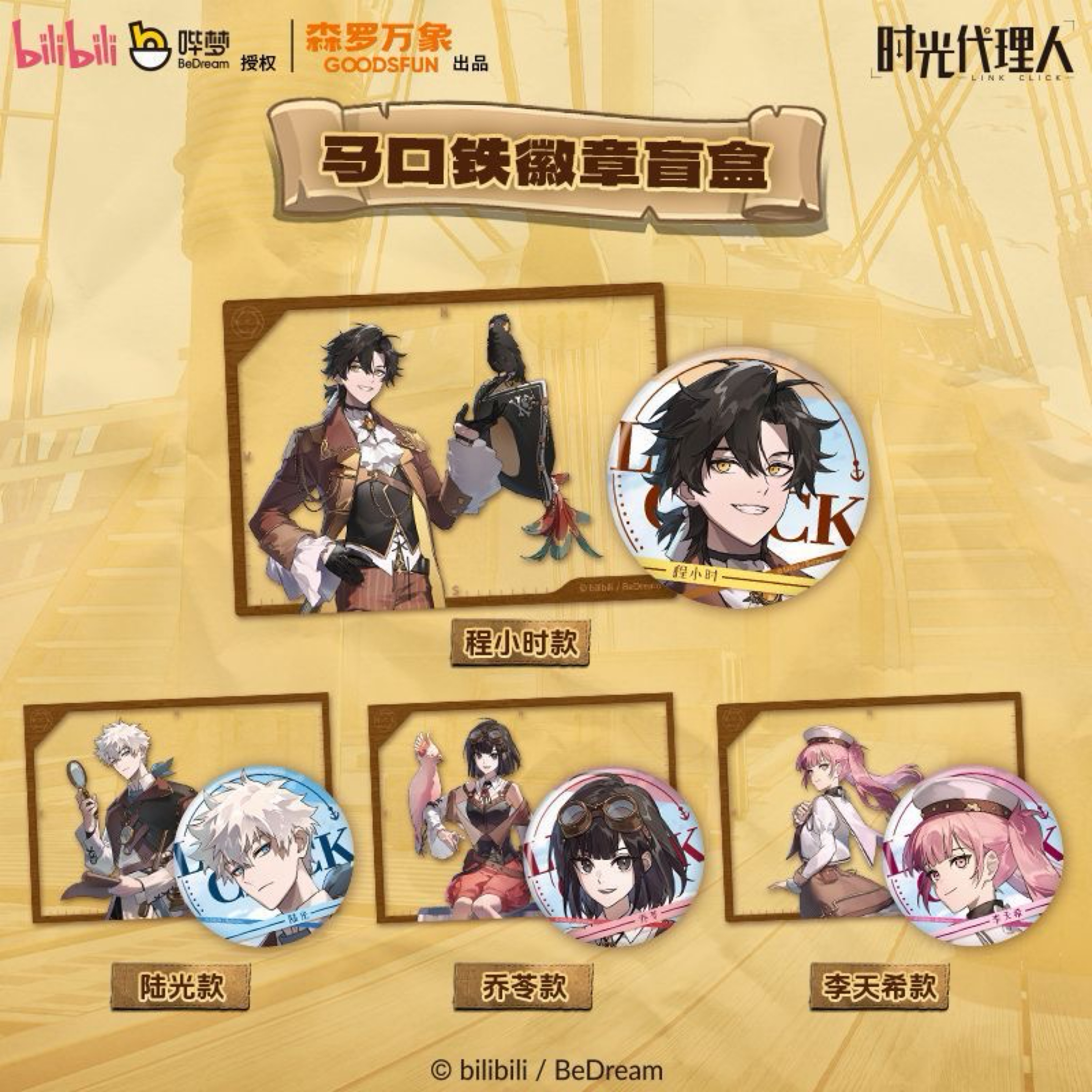 【新品】時光代理人 海共此時系列 盲盒周邊