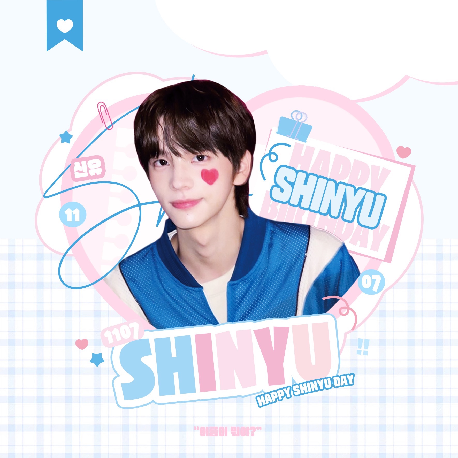 ˚ ·₊˚ ෆ 𝗛𝗔𝗣𝗣𝗬 𝗦𝗛𝗜𝗡𝗬𝗨 𝗗𝗔𝗬 ） ୨୧ . ˚申惟生日應援