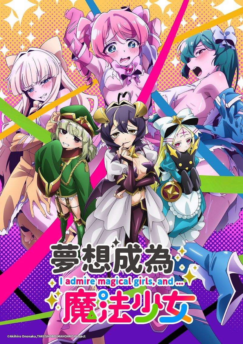 夢想成為魔法少女