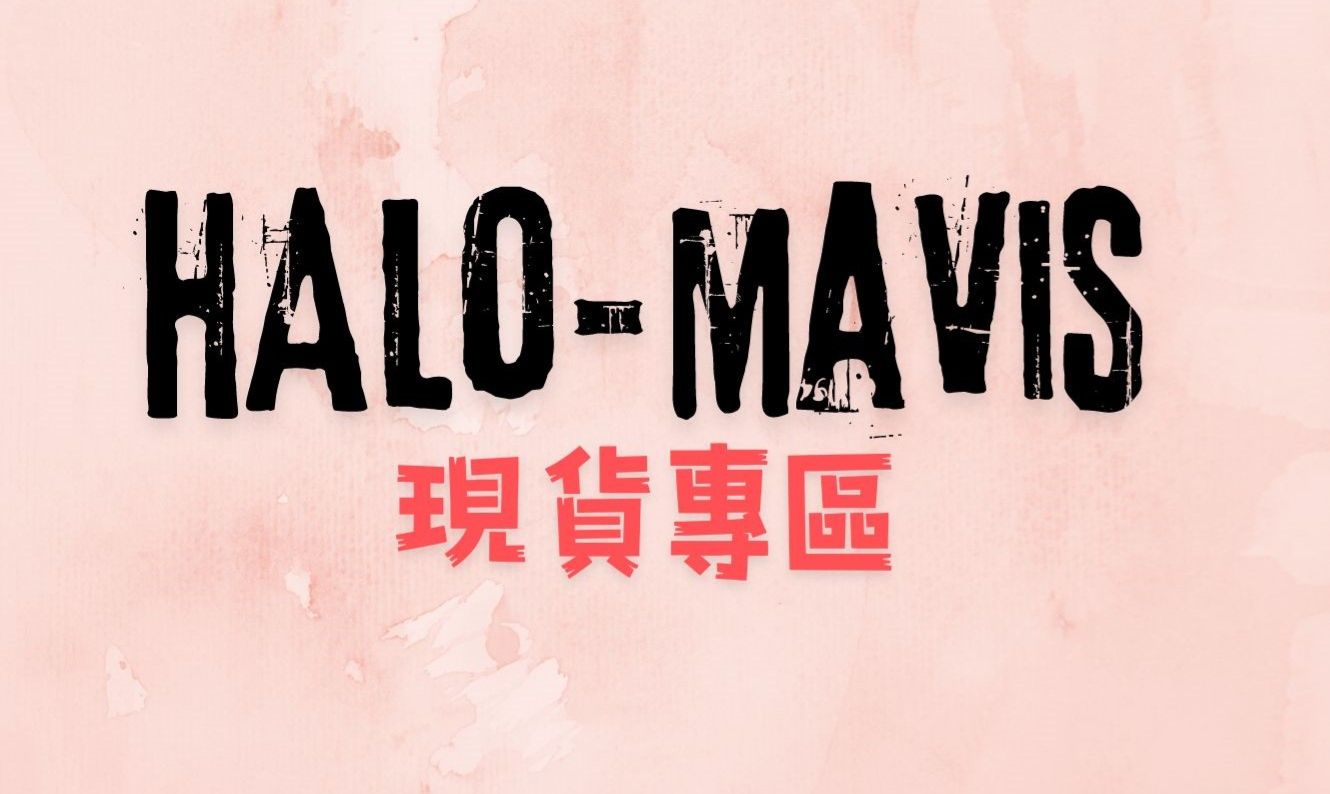 Halo-Mavis現貨專區