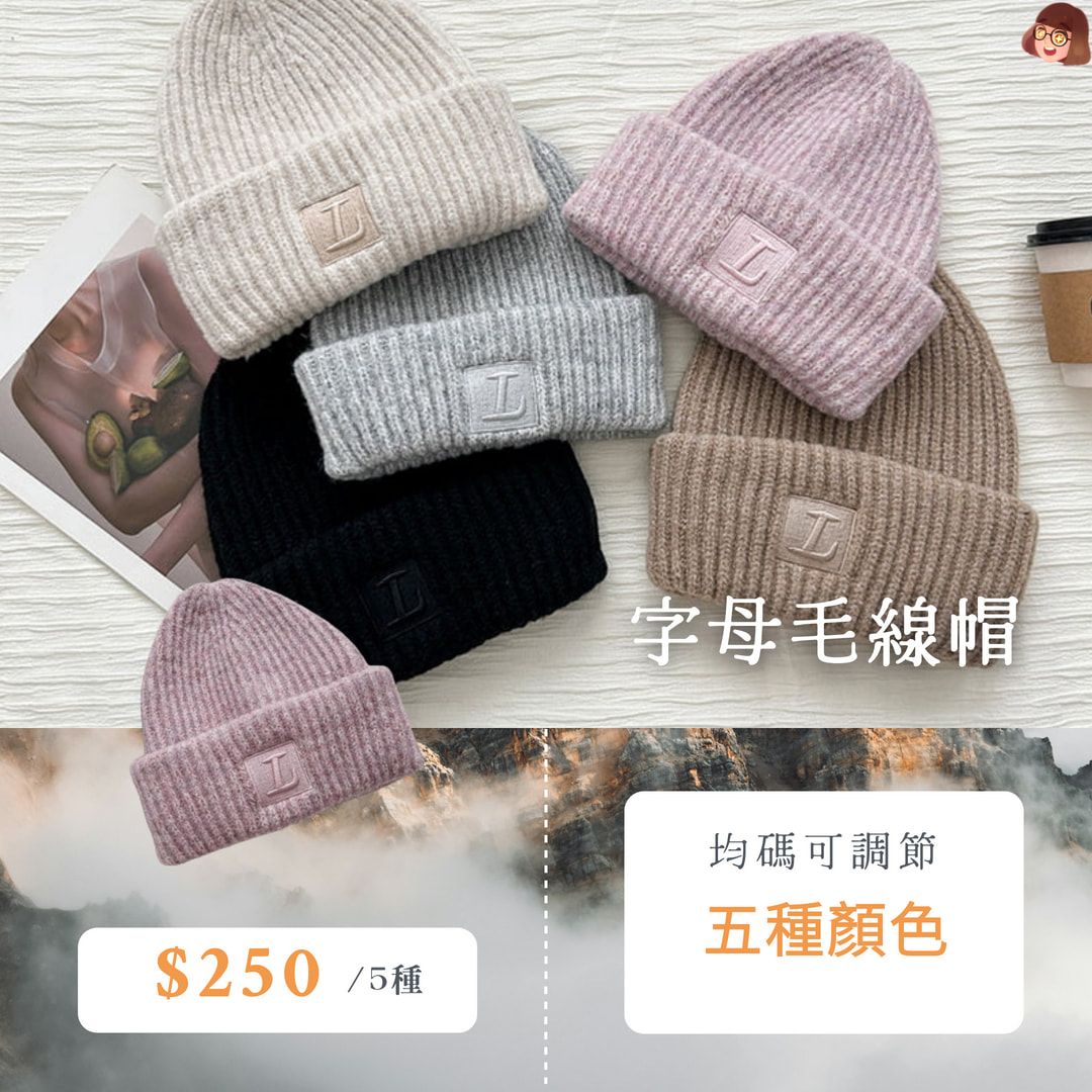字母毛線帽