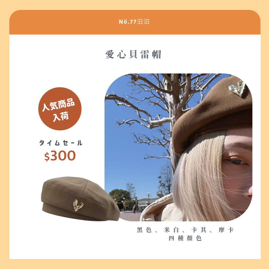 愛心貝雷帽