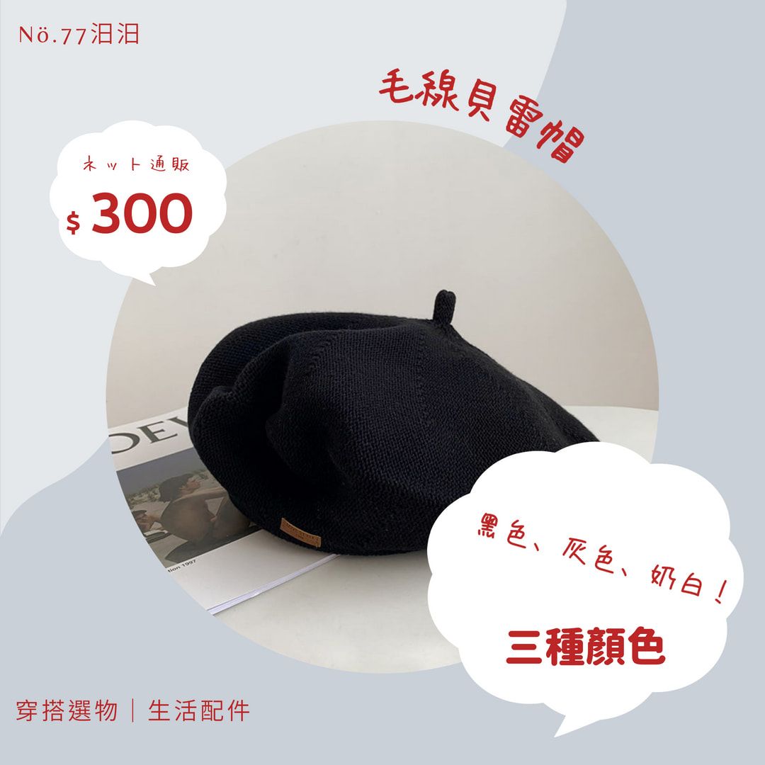毛線貝雷帽