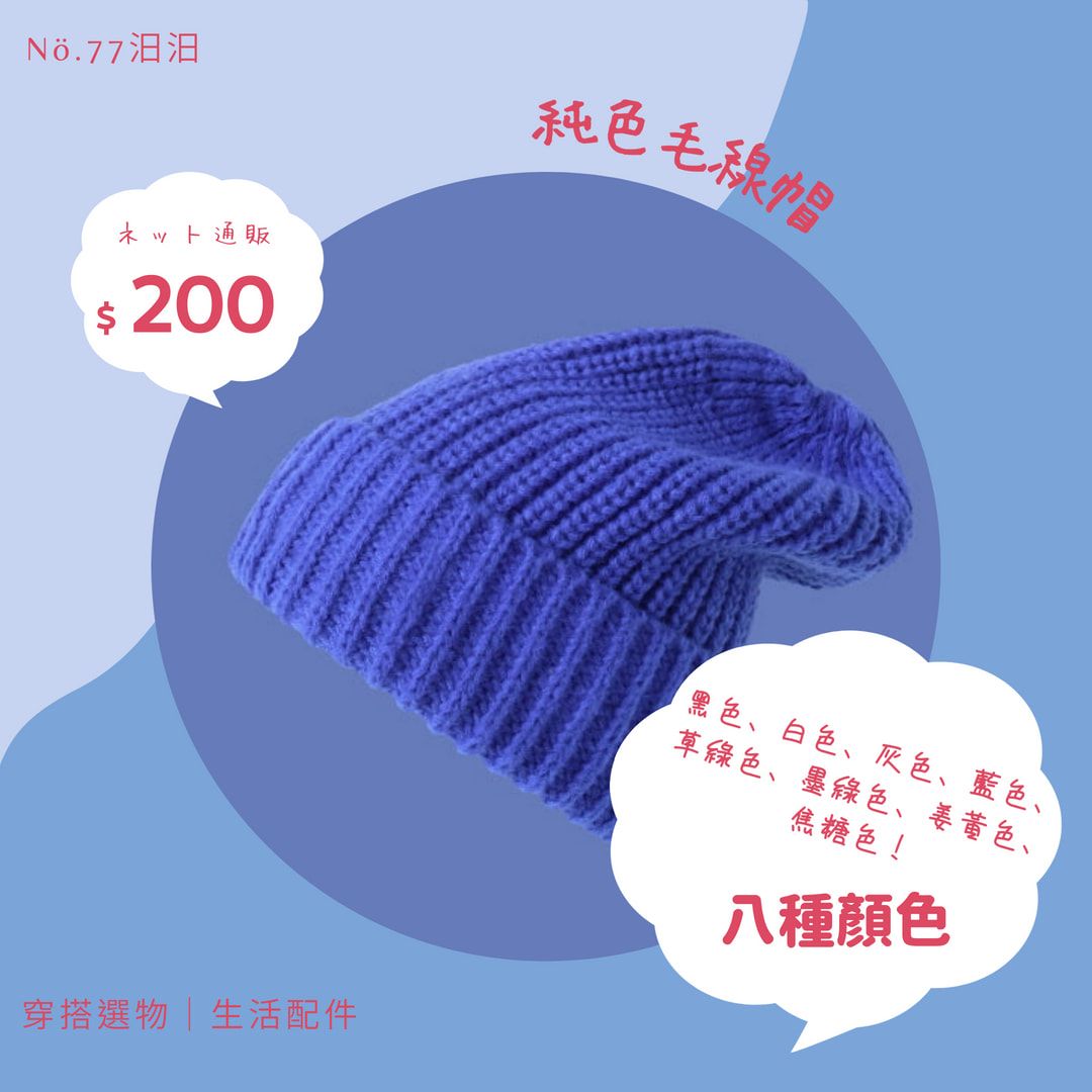 純色毛線帽