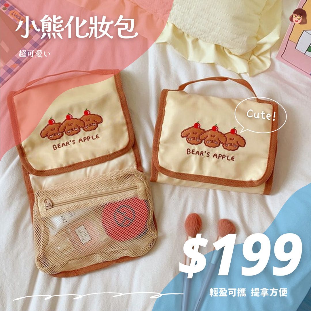 小熊化妝包