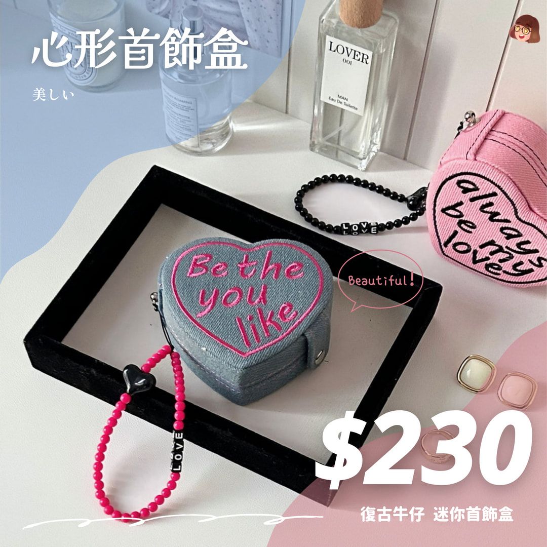 心形首飾盒