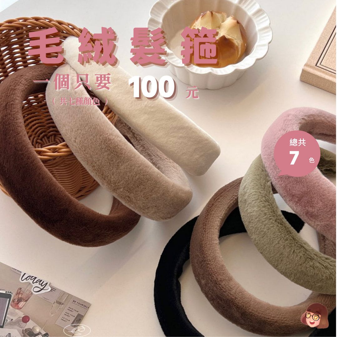 毛絨髮箍