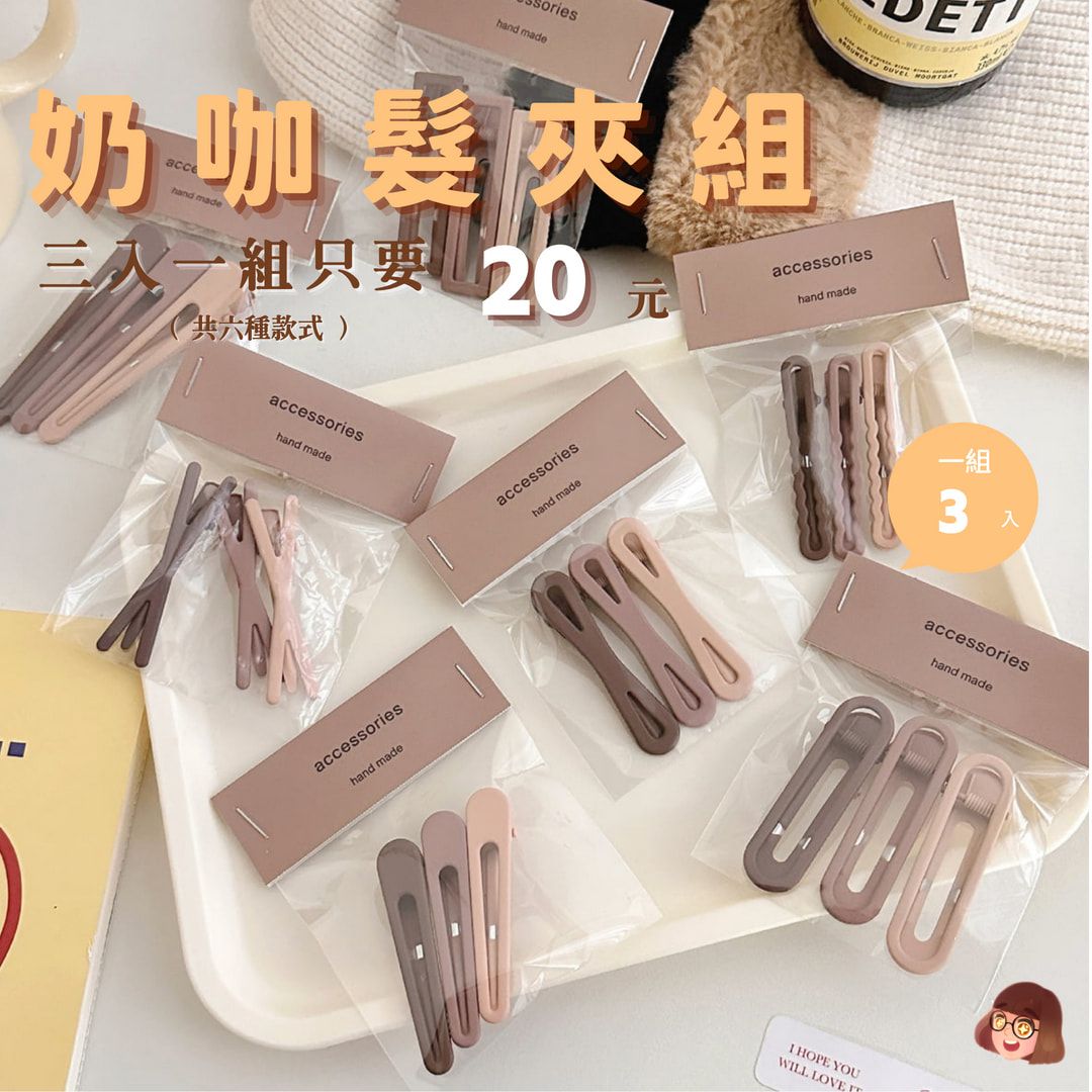 奶咖髮夾組