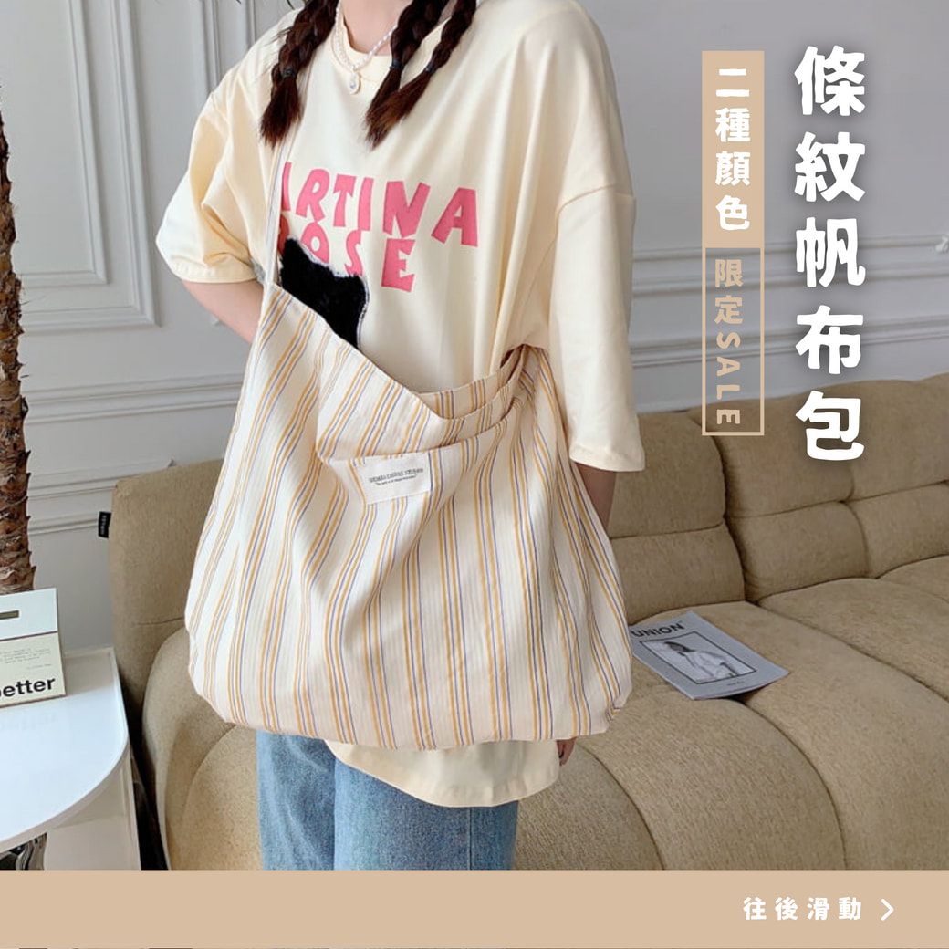 條紋帆布包