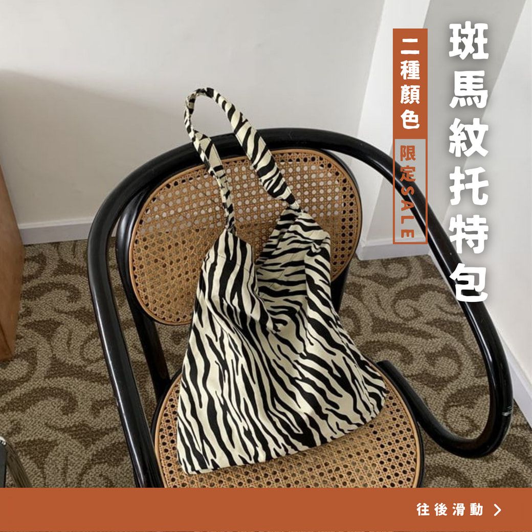 斑馬紋托特包