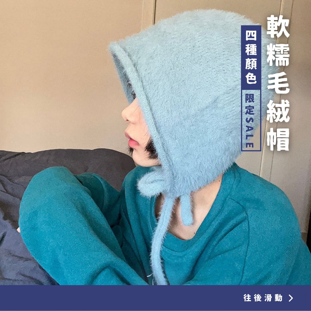 軟糯毛絨帽