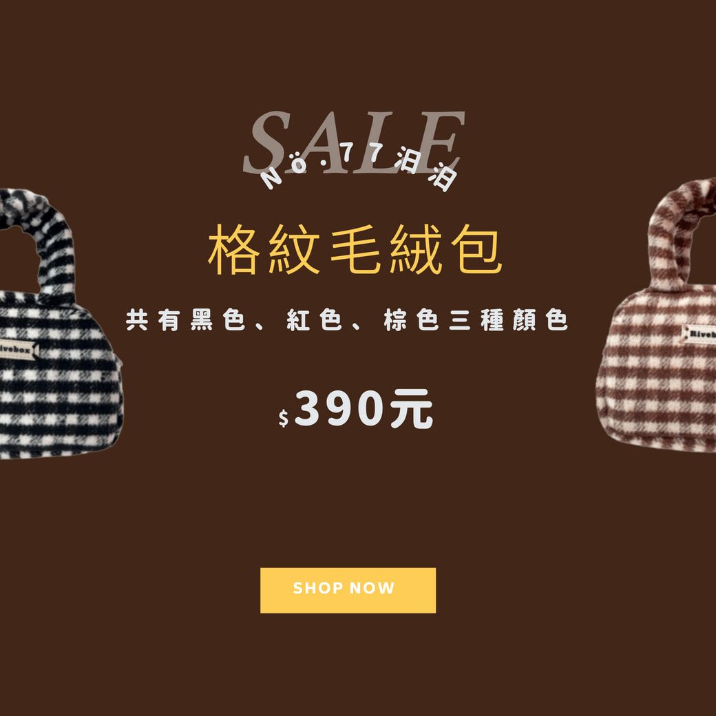 格紋毛絨包