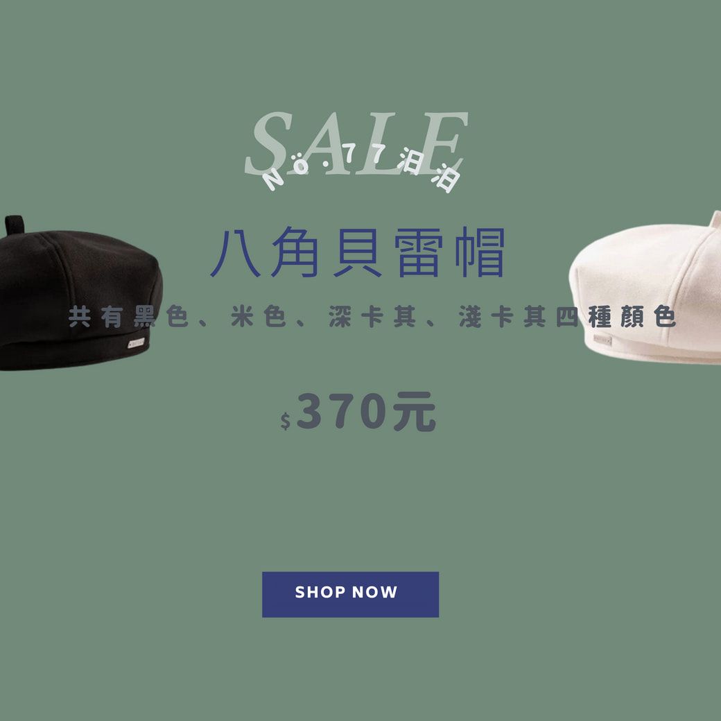 八角貝雷帽