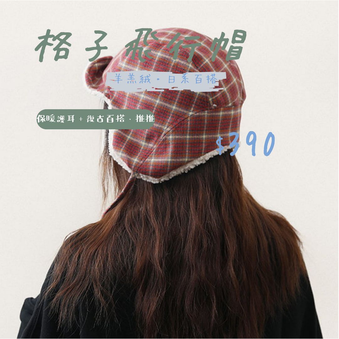 格子飛行帽