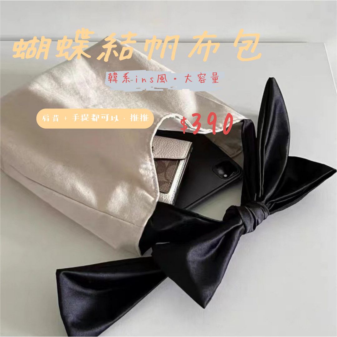 蝴蝶結帆布包