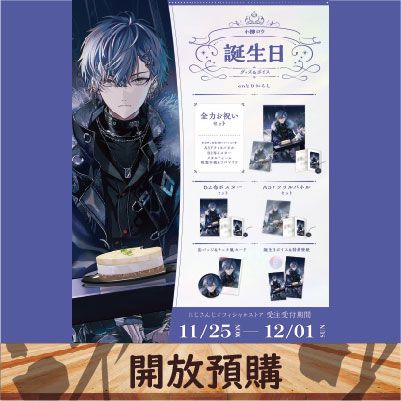 2024 NIJISANJI JP 生日代購 小柳ロウ~12/01