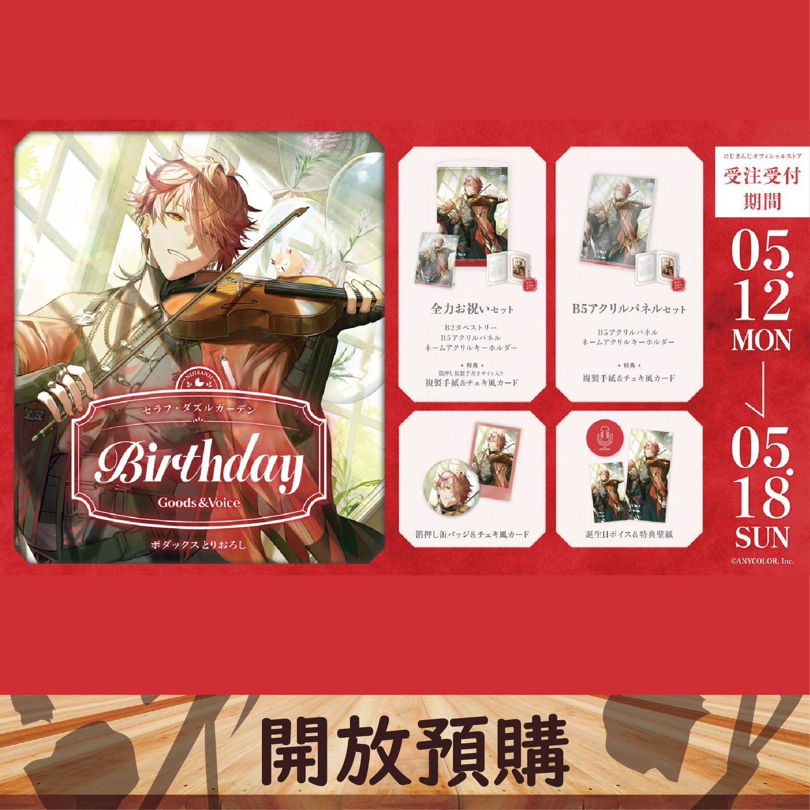 2025 NIJISANJI JP 生日代購 セラフ・ダズルガーデン~05/18
