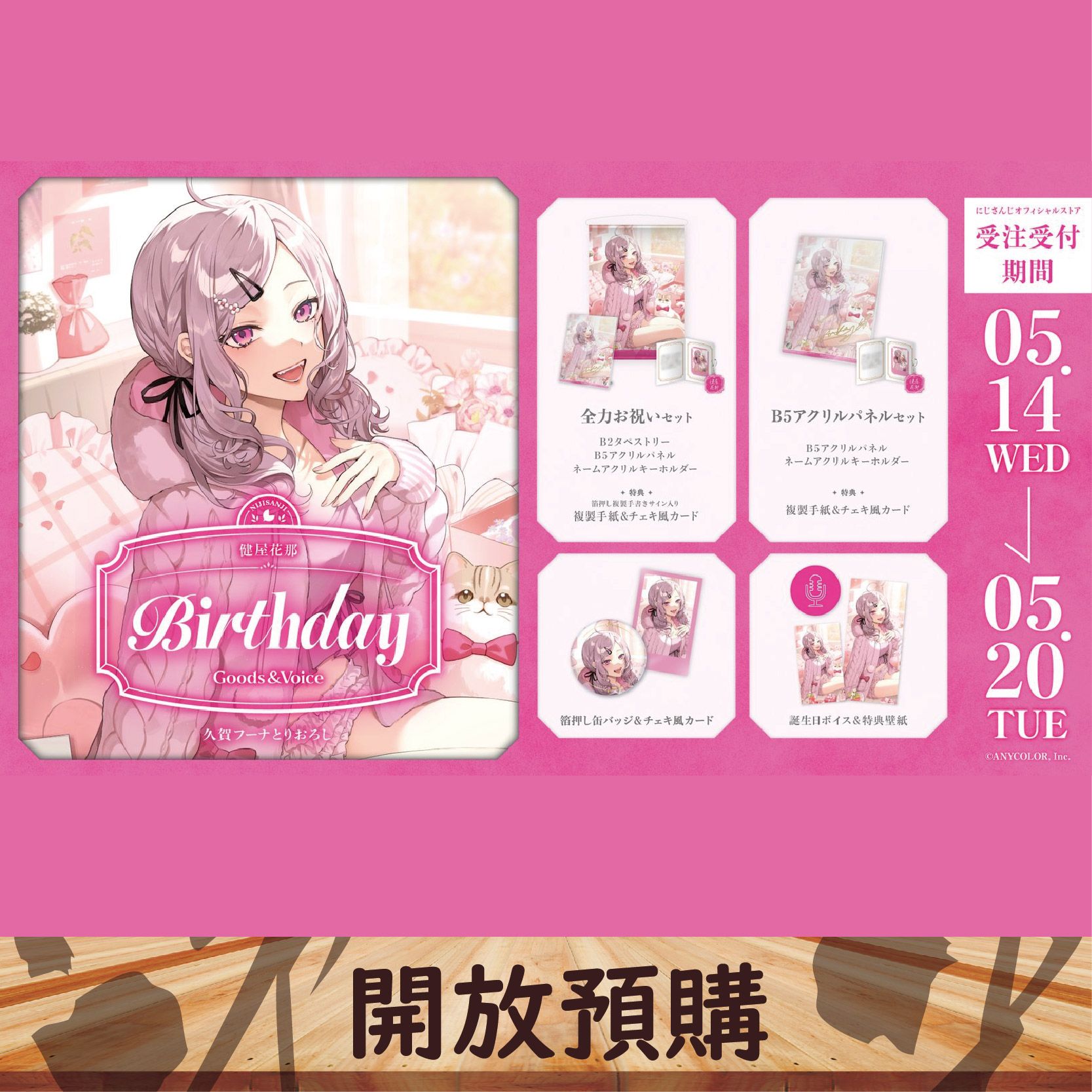 2025 NIJISANJI JP 生日代購 健屋花那~05/20