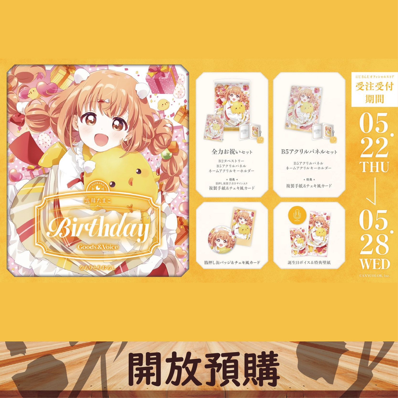 2025 NIJISANJI JP 生日代購 雲母たまこ~05/28