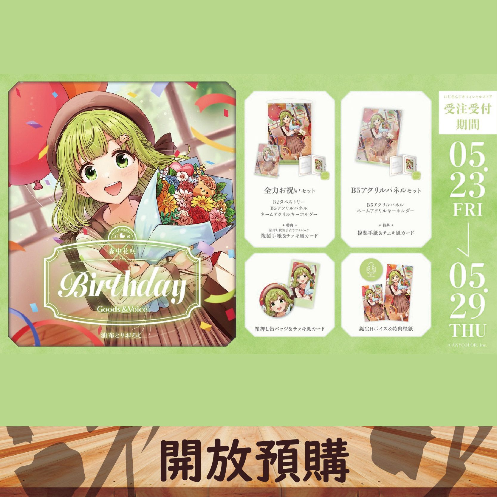 2025 NIJISANJI JP 生日代購 森中花咲~05/29
