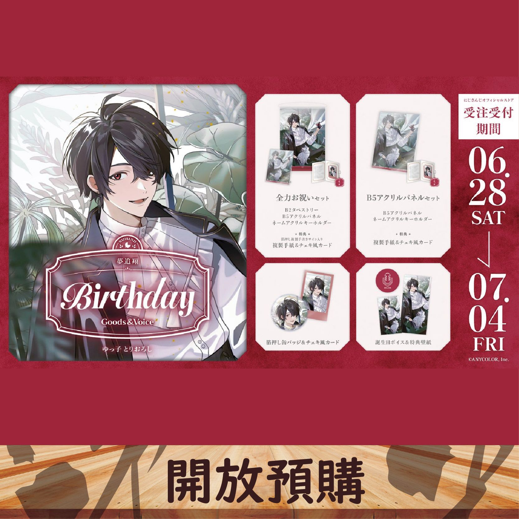 2025 NIJISANJI JP 生日代購 夢追翔~07/04