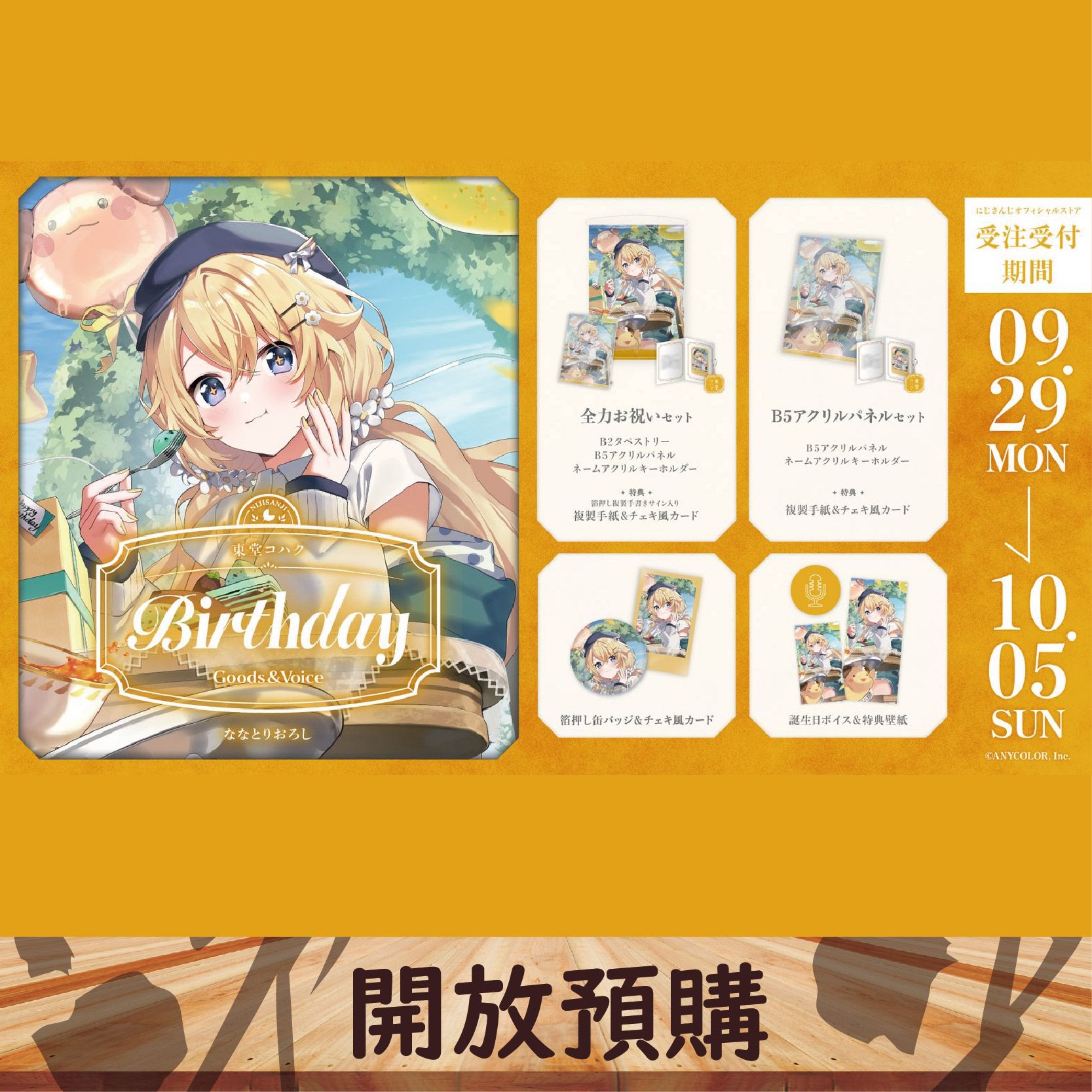 2025 NIJISANJI JP 生日代購 東堂コハク~10/05
