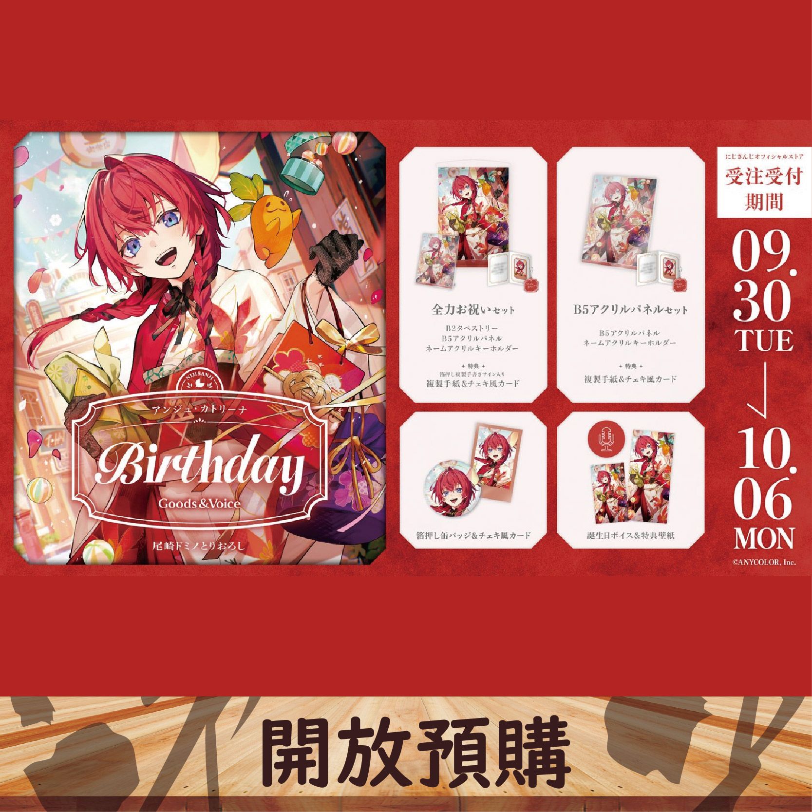 2025 NIJISANJI JP 生日代購 アンジュ・カトリーナ~10/06