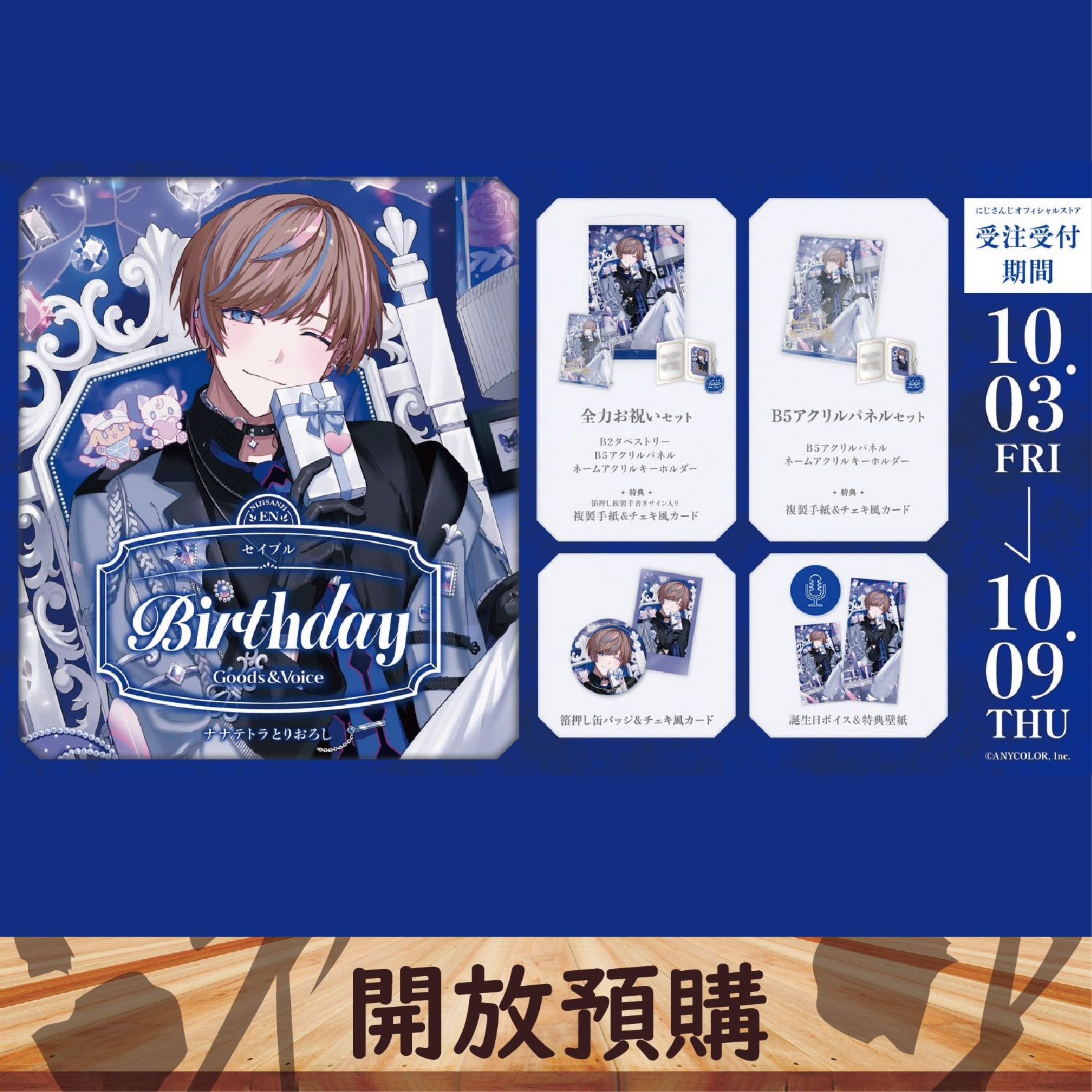 2025 NIJISANJI EN 生日代購 Seible ~10/09