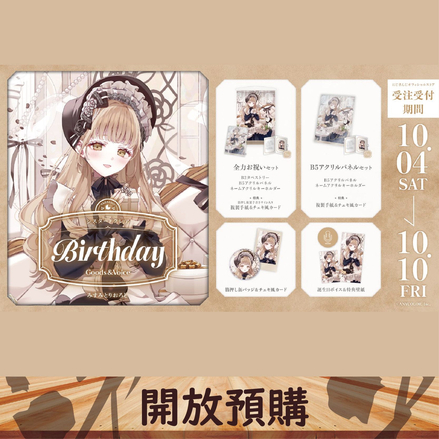2025 NIJISANJI JP 生日代購 シスター・クレア~10/10