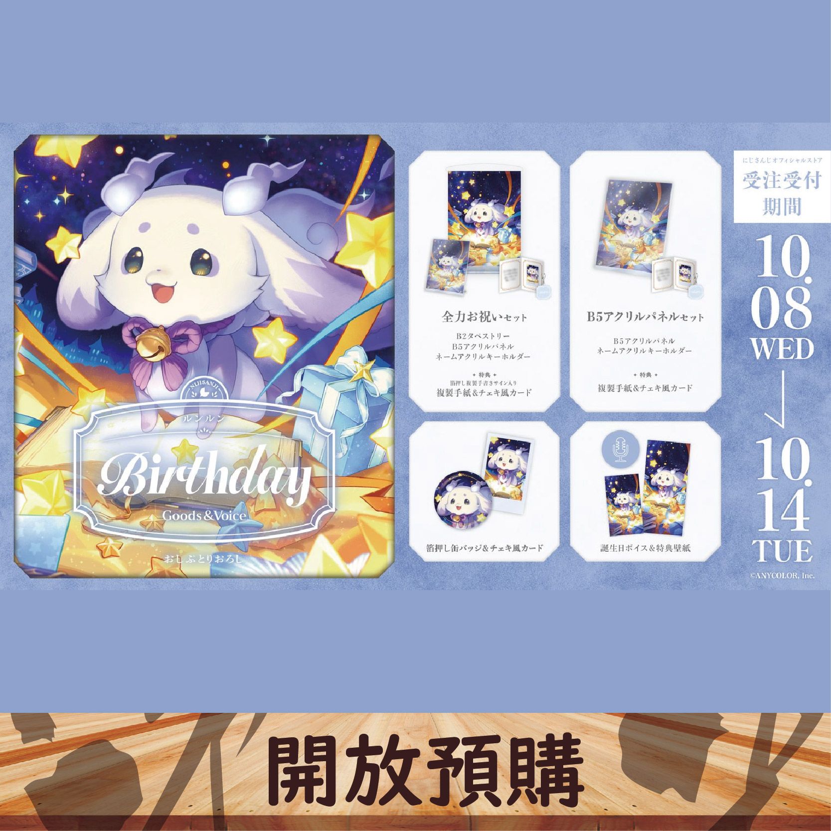2025 NIJISANJI JP 生日代購 ルンルン~10/14