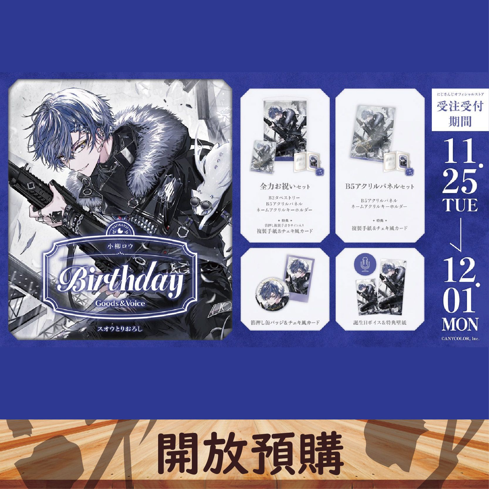 2025 NIJISANJI JP生日代購 小柳ロウ~12/01