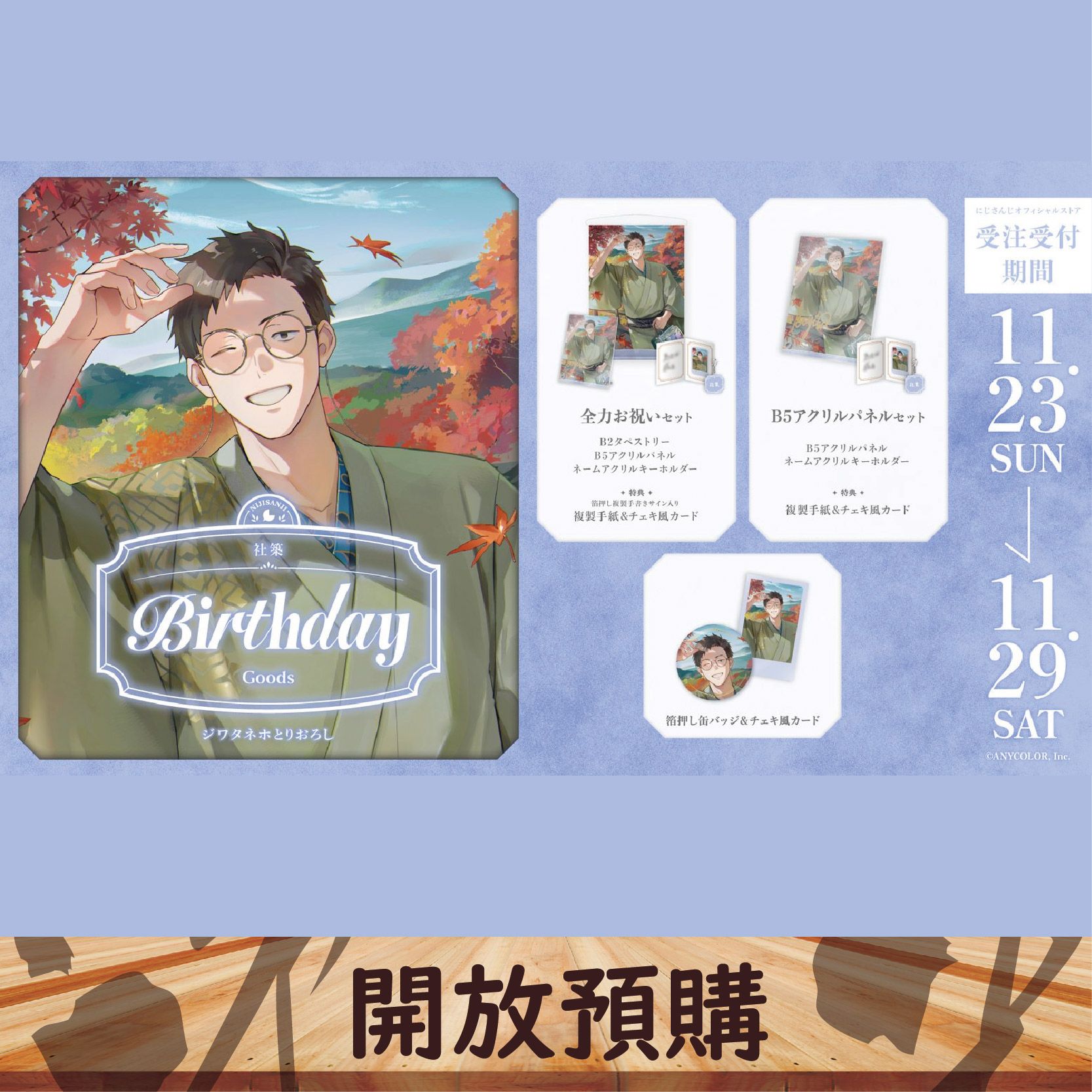 2025 NIJISANJI JP生日代購 社築~11/29