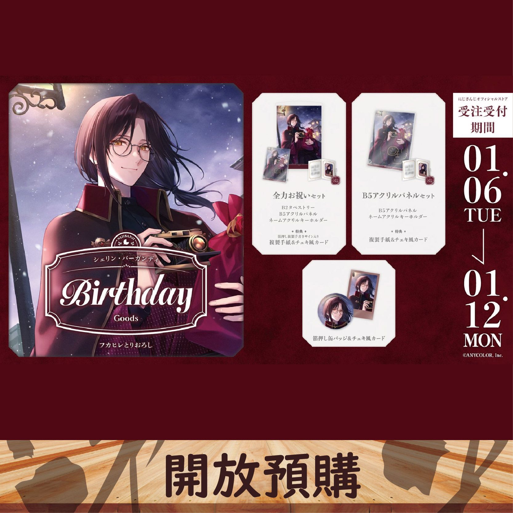 2026 NIJISANJI JP 生日代購 シェリン・バーガンディ~01/12