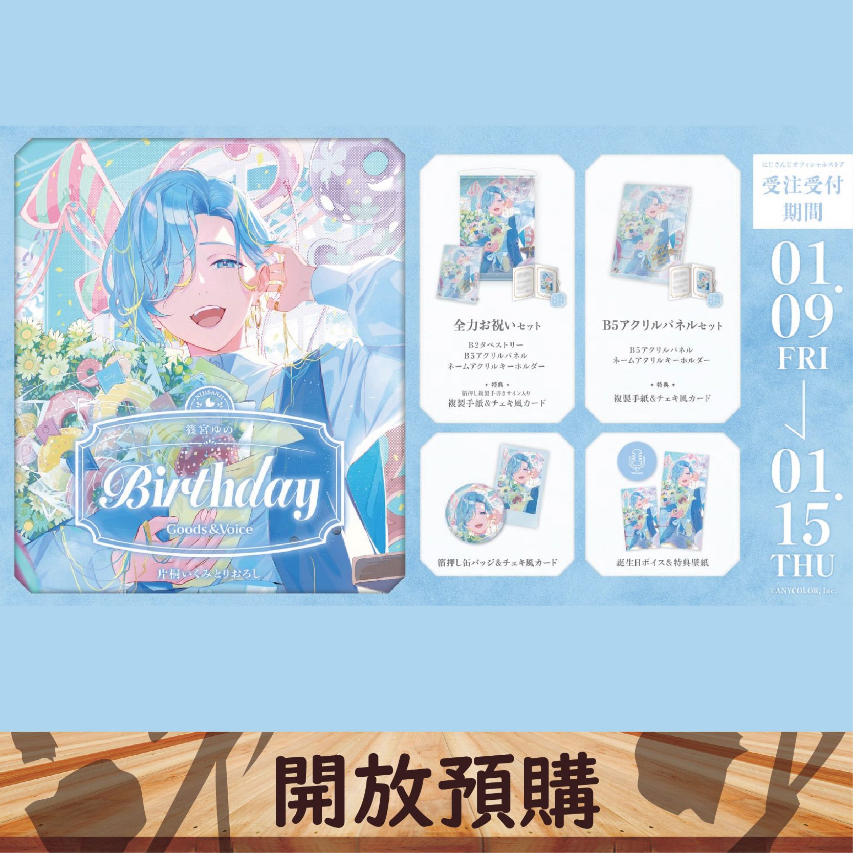 2026 NIJISANJI JP 生日代購 篠宮ゆの~01/15