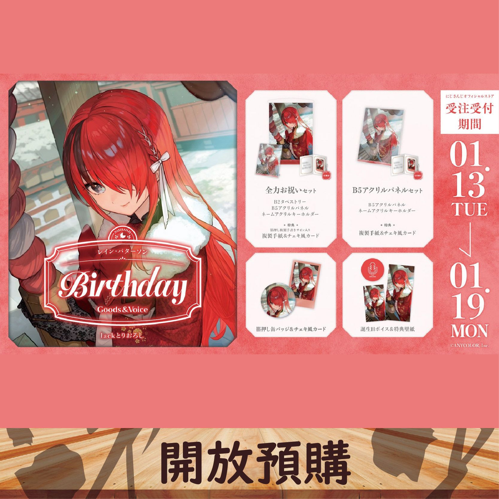 2026 NIJISANJI JP 生日代購 レイン・パターソン~01/19